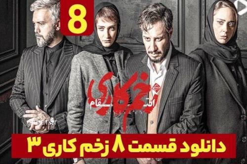 دانلود سریال زخم کاری 3 قسمت 8 فصل سوم قسمت هشتم نسخه کامل