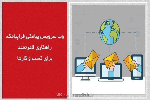 وب سرویس پیامکی فراپیامک راهکاری قدرتمند برای کسب و کارها