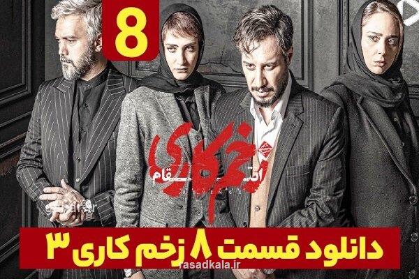 دانلود سریال زخم کاری 3 قسمت 8 فصل سوم قسمت هشتم نسخه کامل