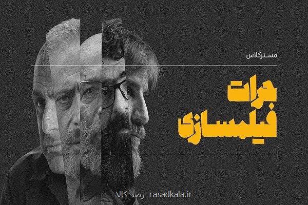 کارگاهی برای فیلمسازان آینده نگاهی به دوره جرأت فیلمسازی