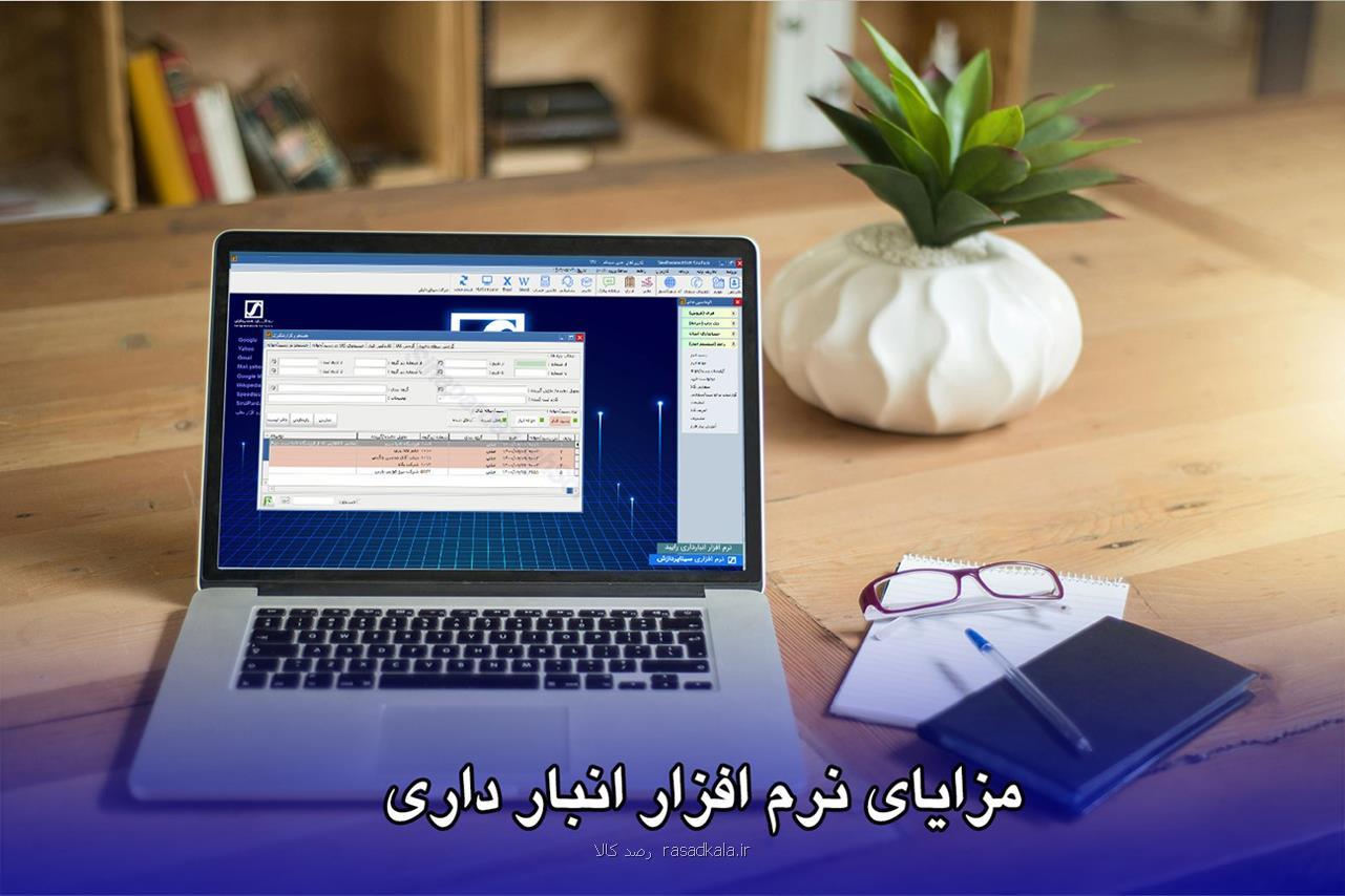 نرم افزار انبارداری چه کمکی به ما می کند؟