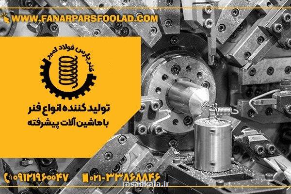 شرکت فنرسازی پارس فولاد تولید کننده فنر در تهران